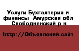 Услуги Бухгалтерия и финансы. Амурская обл.,Свободненский р-н